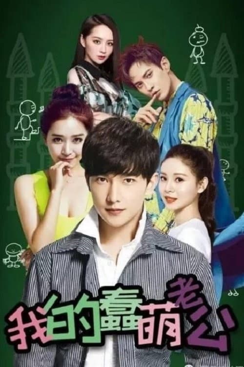 Poster di 我的蠢萌老公