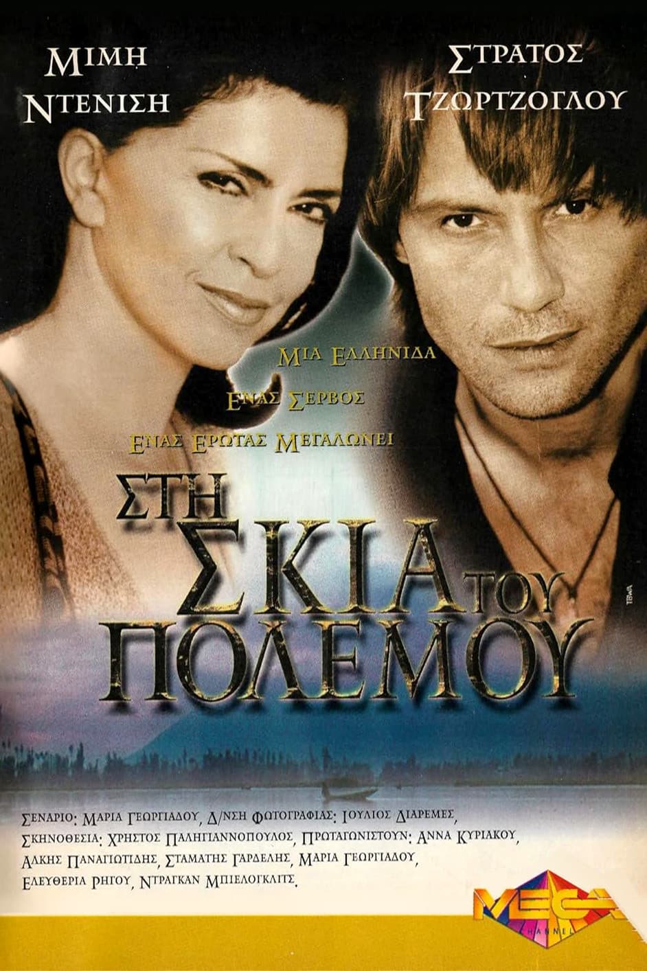 Poster di Στη Σκιά του Πολέμου