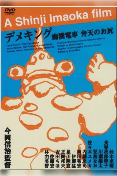 Poster di 痴漢電車 弁天のお尻