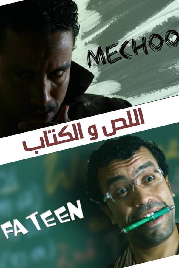 Poster di اللص والكتاب
