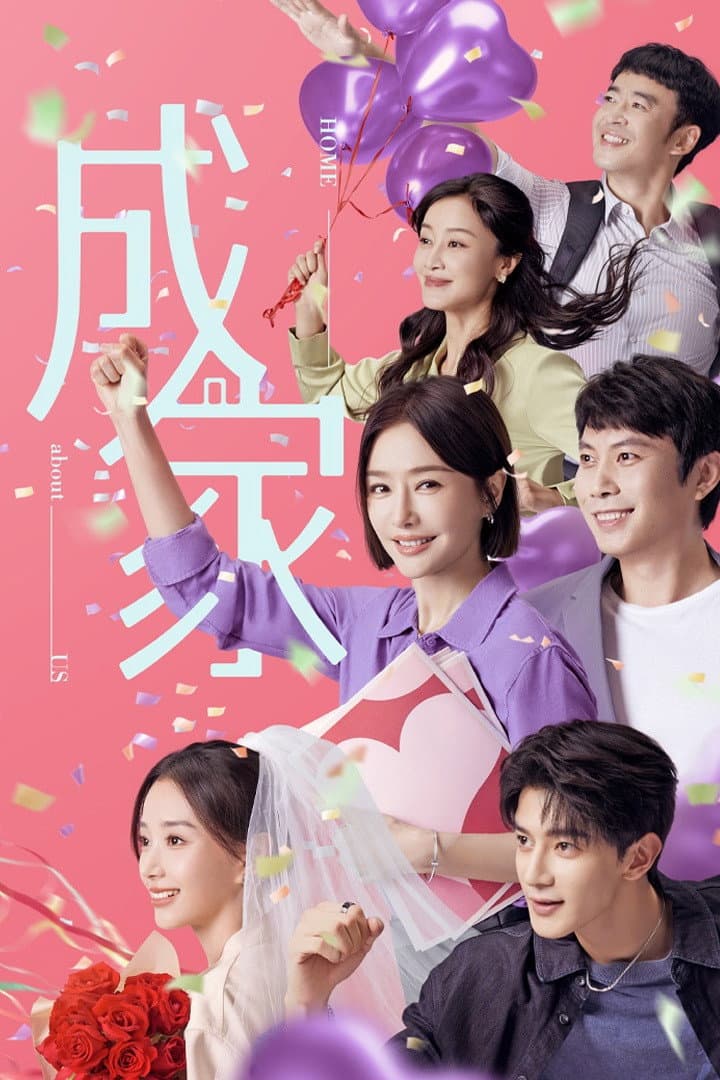 Poster di 成家
