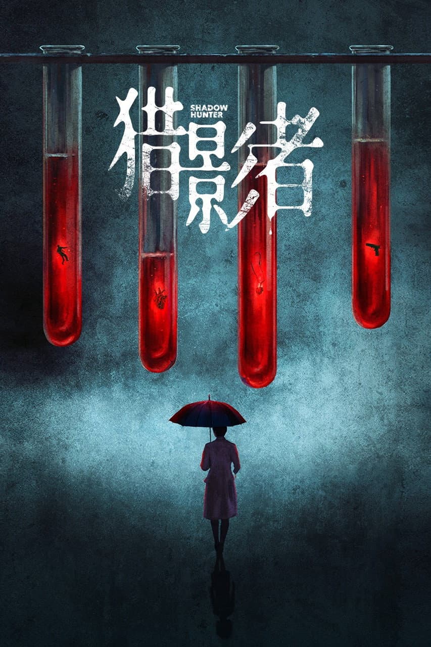 Poster di 猎影者