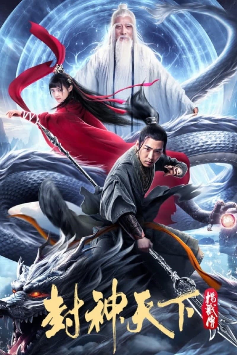Poster di 封神天下杨戬传
