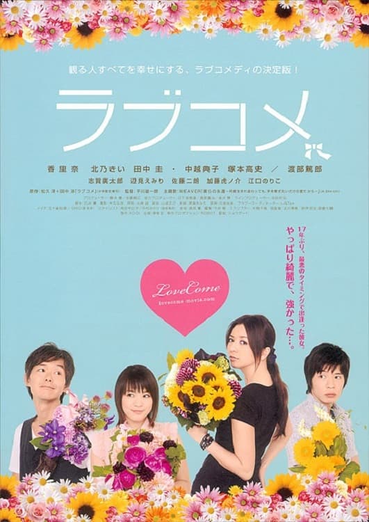 Poster di ラブコメ