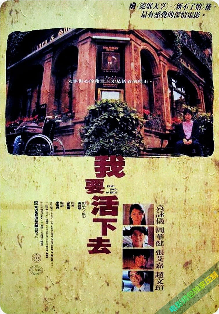 Poster di 我要活下去