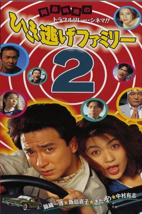 Poster di ひき逃げファミリー2
