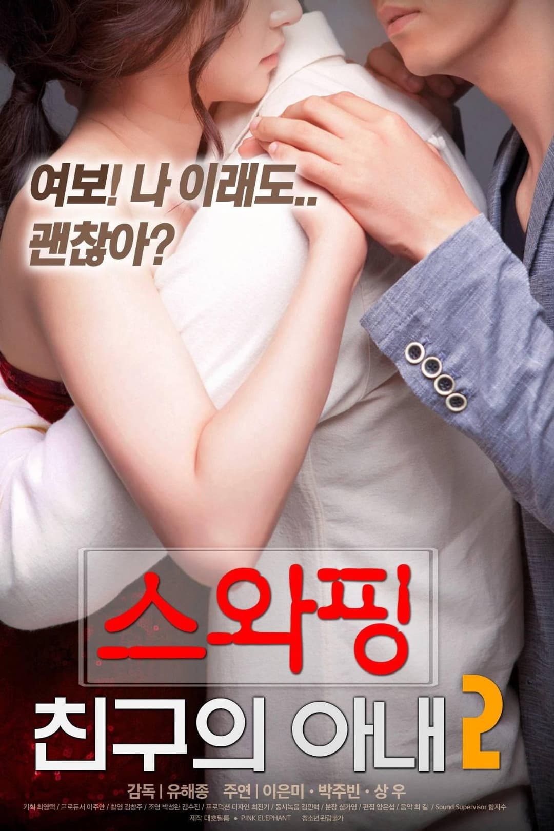 Poster di 交换：朋友的妻子2