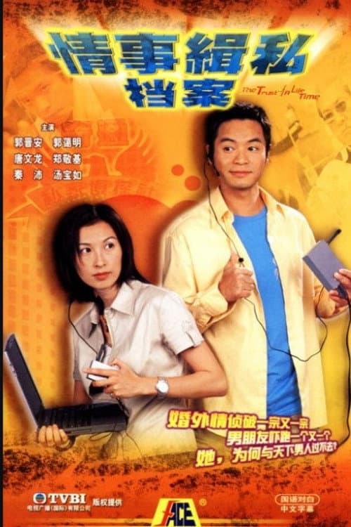 Poster di 情事緝私檔案