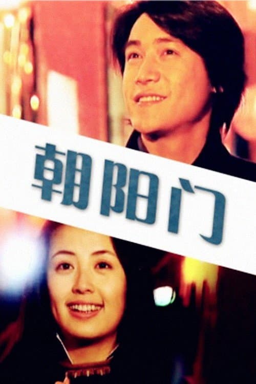 Poster di 朝阳门