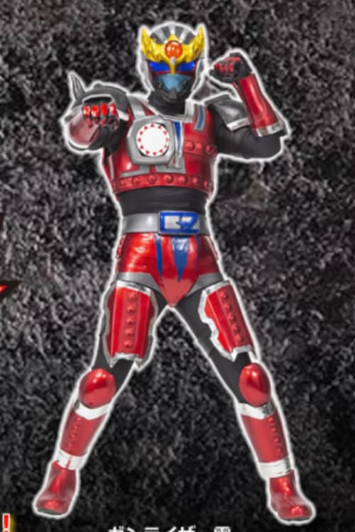 Poster di 鉄神ガンライザー東北ヒーローズ