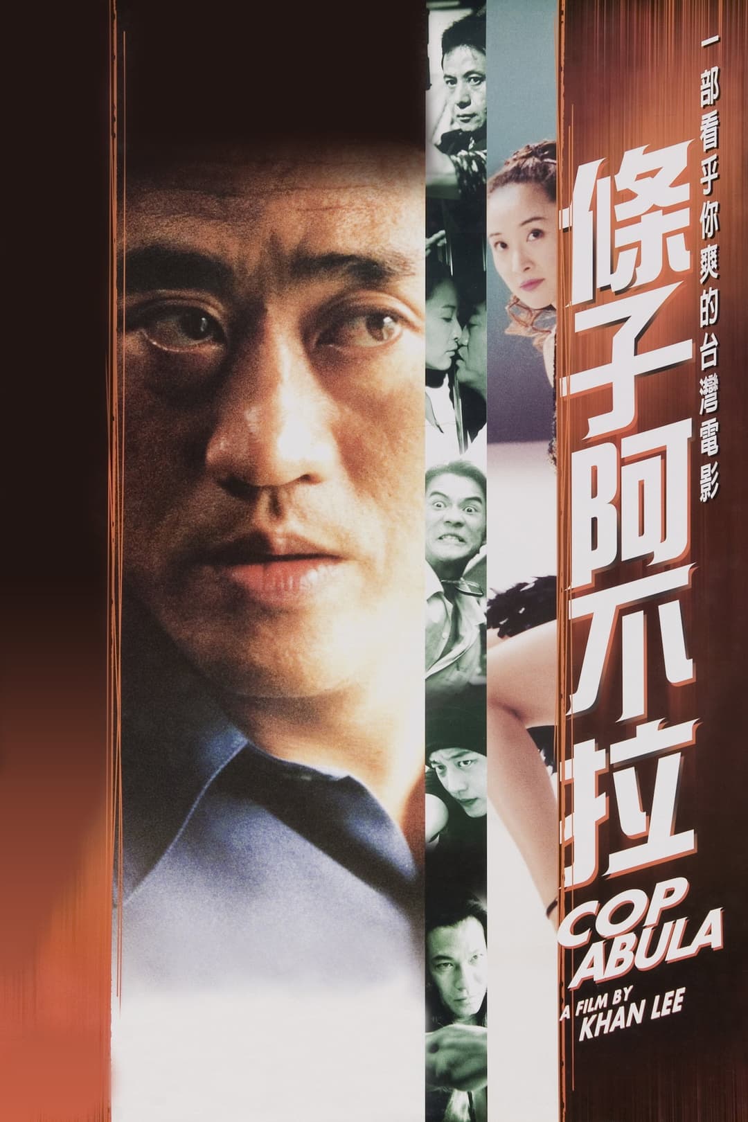 Poster di 條子阿不拉