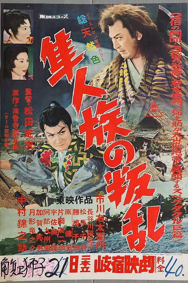 Poster di 隼人族の叛乱