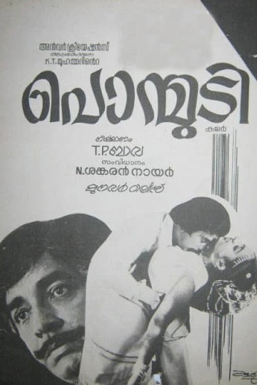 Poster di പൊന്മുടി