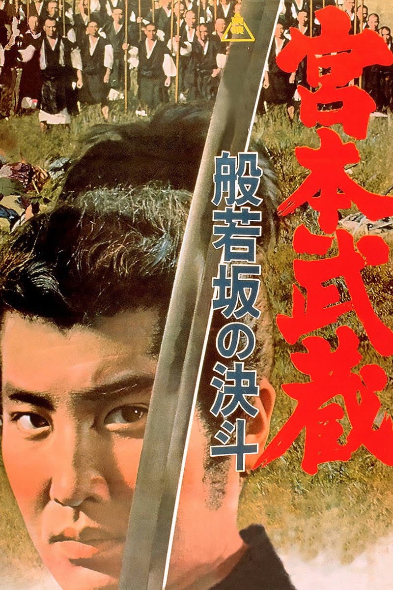 Poster di 宮本武蔵 般若坂の決斗
