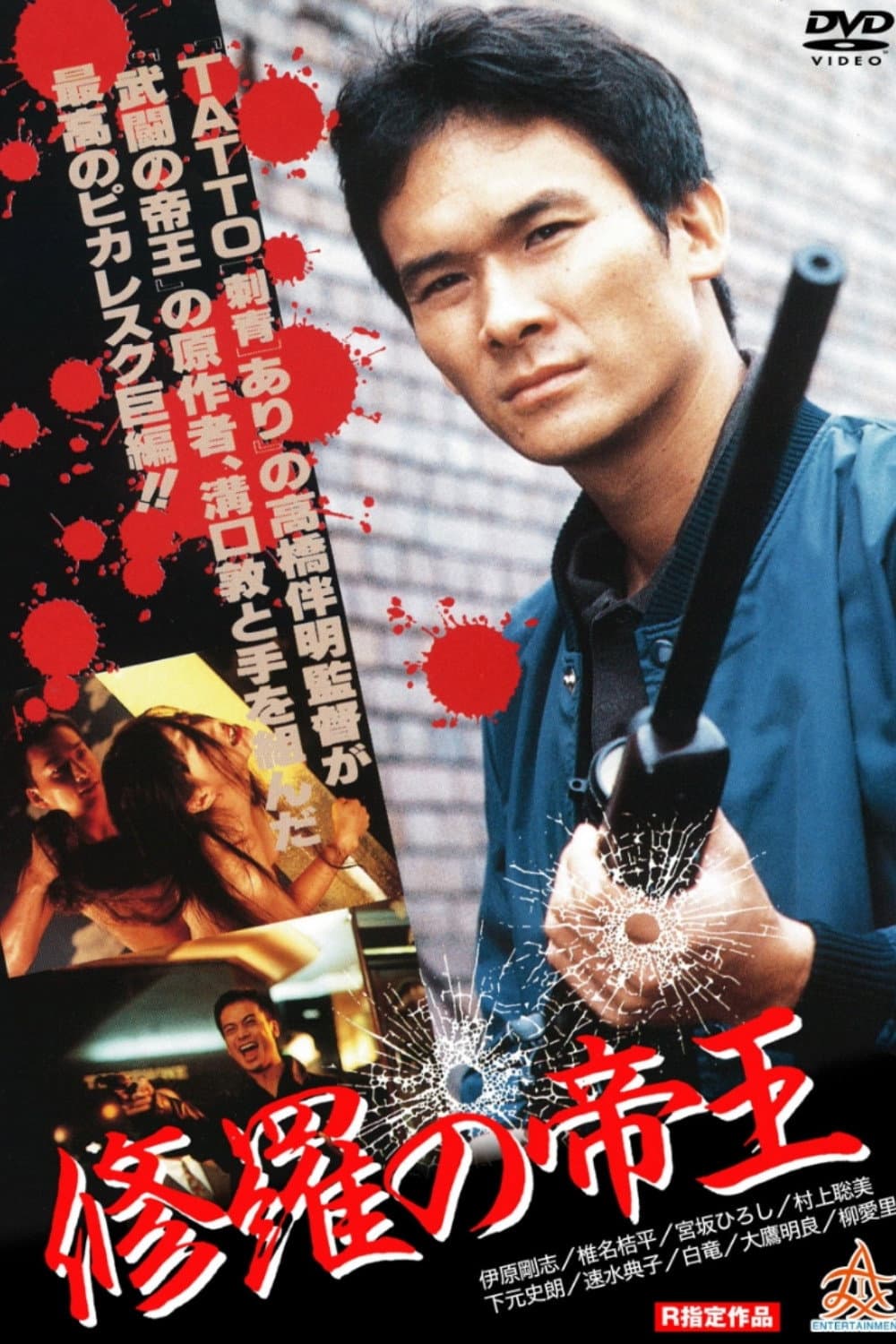 Poster di 修羅の帝王