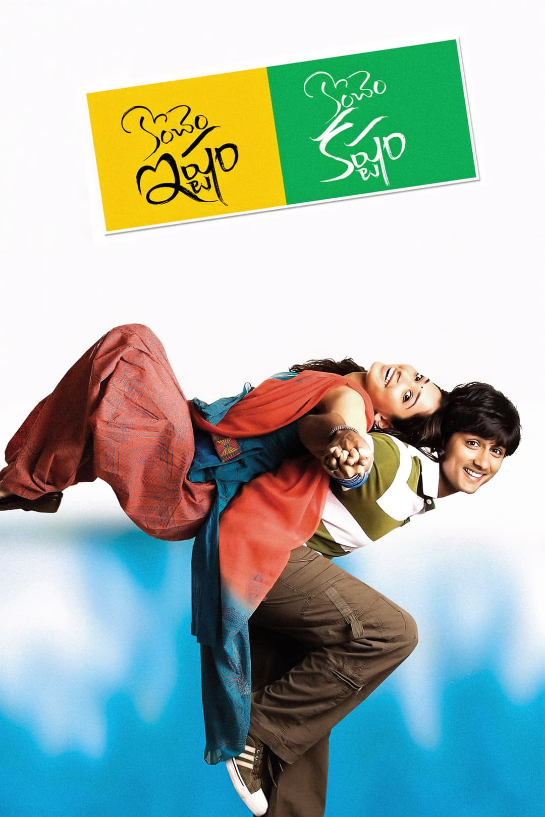 Poster di కొంచెం ఇష్టం కొంచెం కష్టం