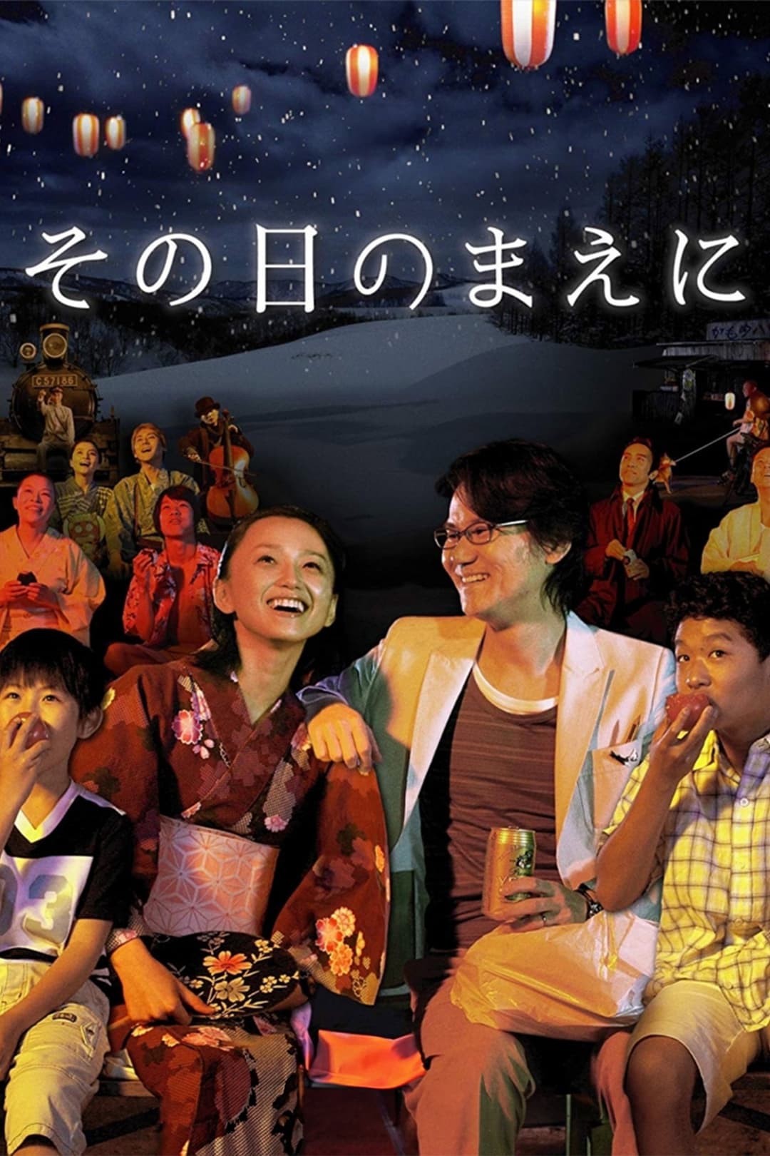 Poster di その日のまえに