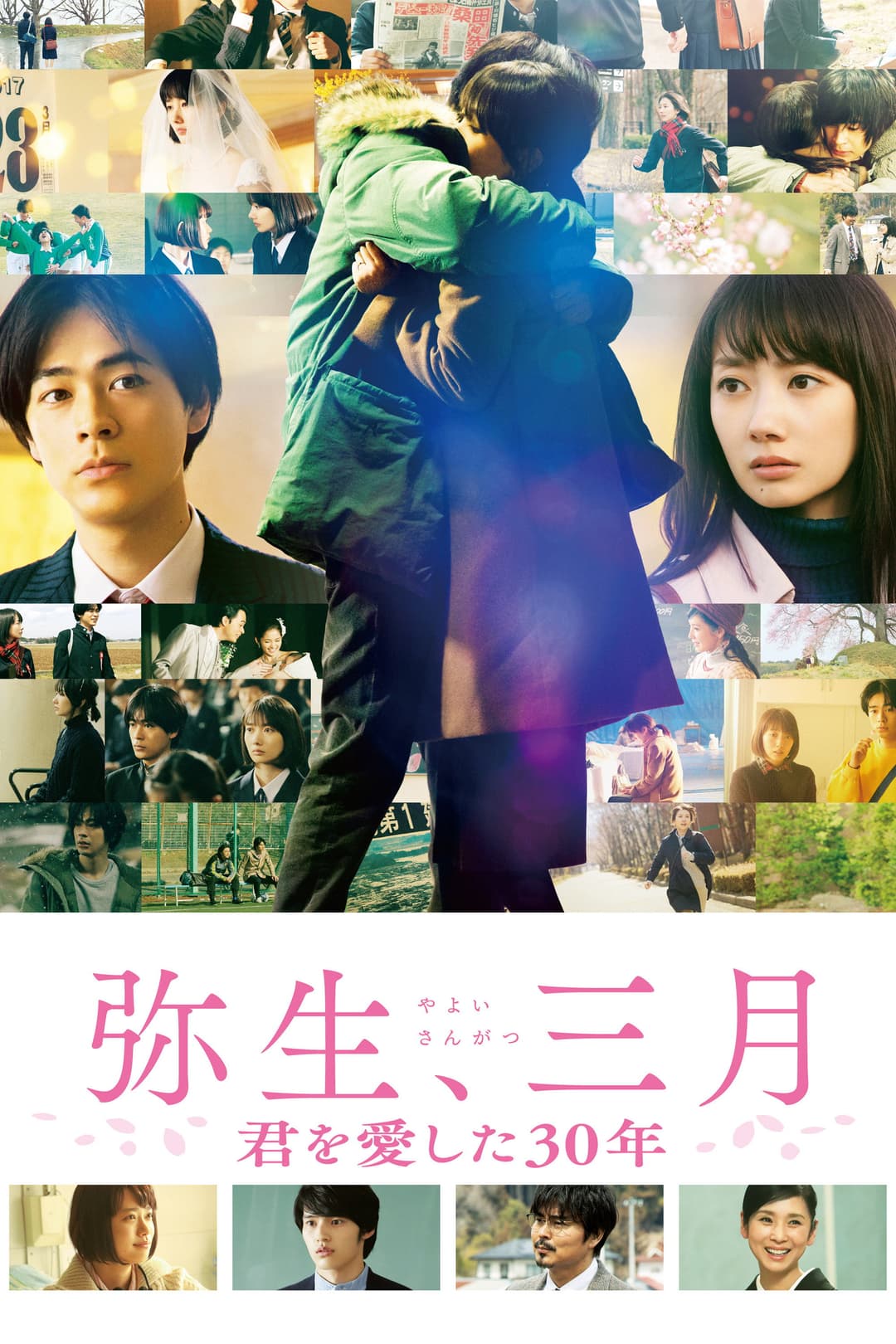 Poster di 弥生、三月 君を愛した30年