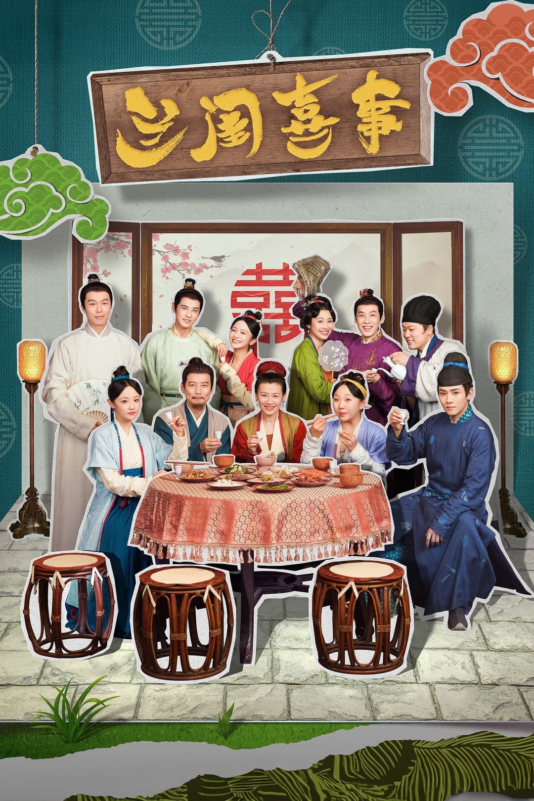 Poster di 兰闺喜事