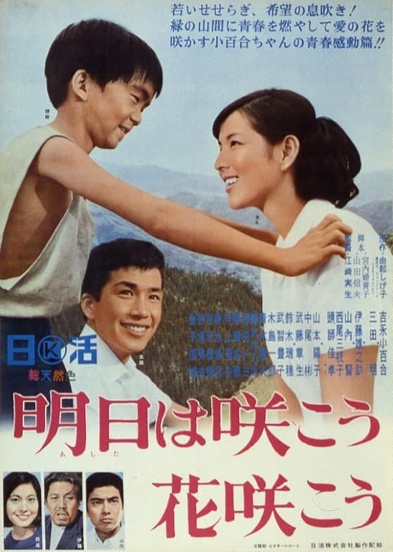 Poster di 明日は咲こう花咲こう