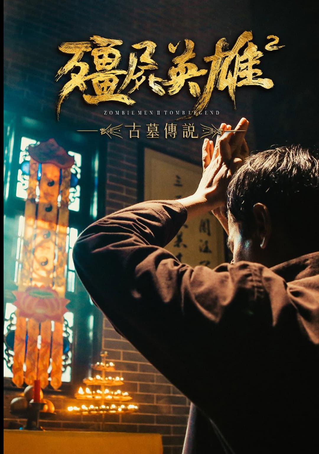 Poster di 僵尸英雄2古墓传说