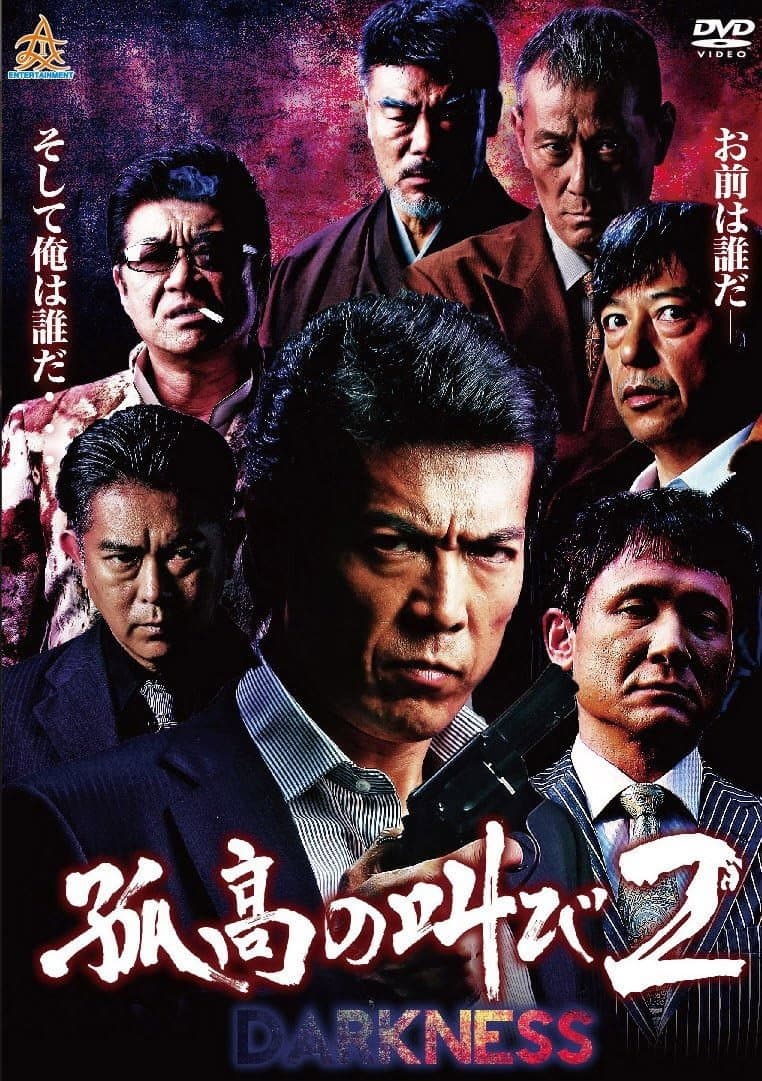 Poster di 孤高の叫び２　DARKNESS