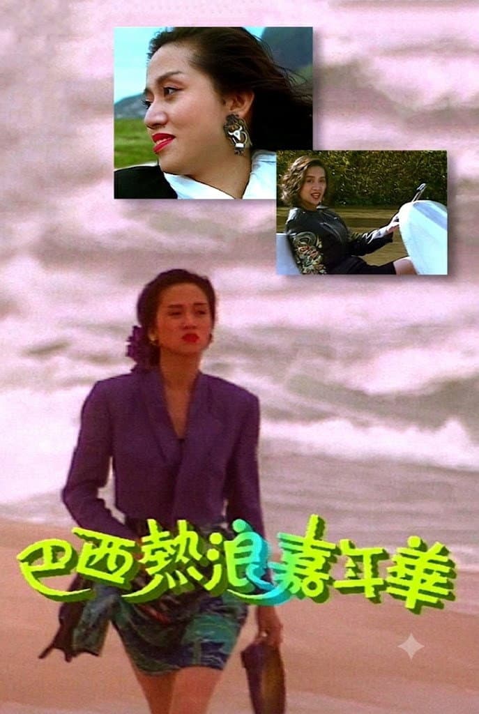 Poster di 巴西熱浪嘉年華