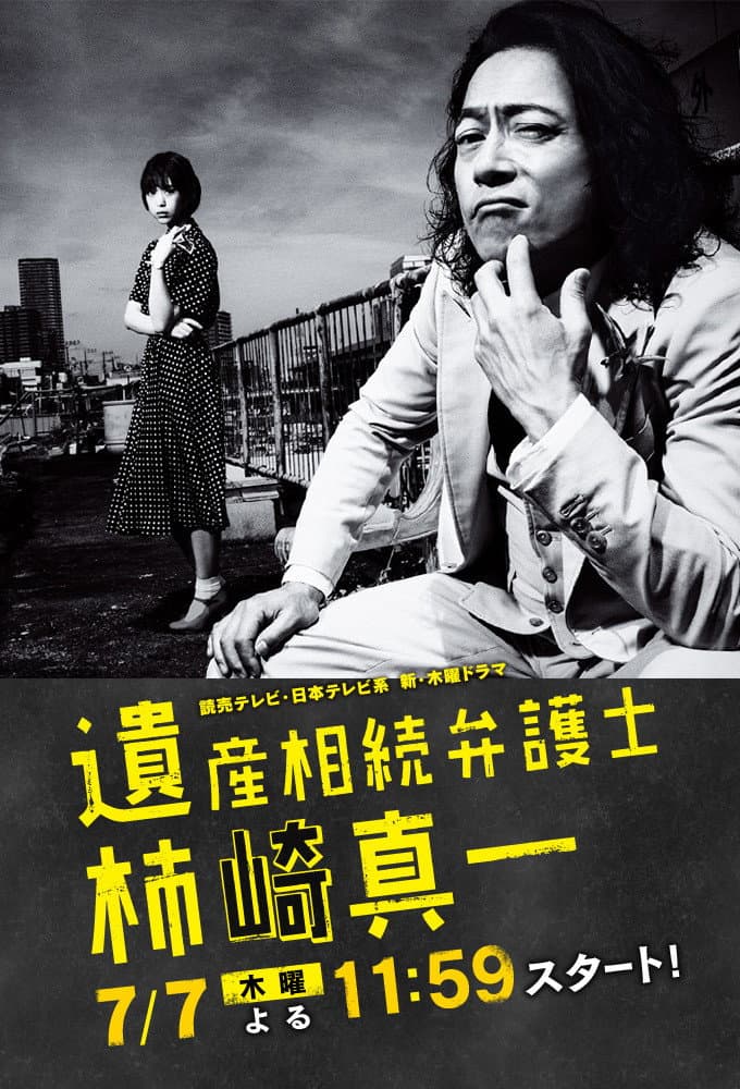 Poster di 遺産相続弁護士 柿崎真一