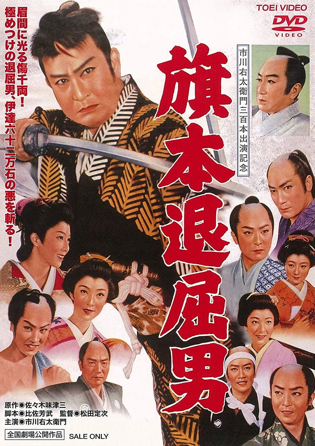 Poster di 旗本退屈男