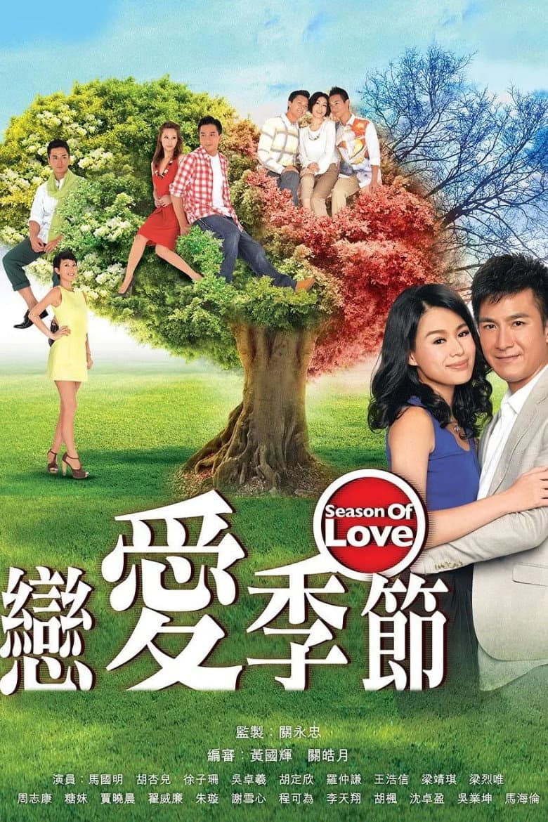 Poster di 戀愛季節