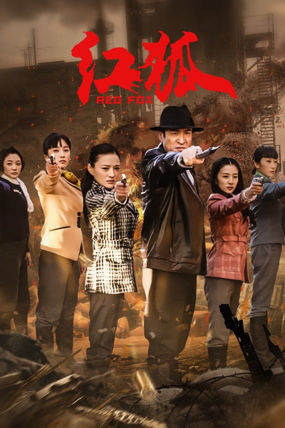 Poster di 红狐