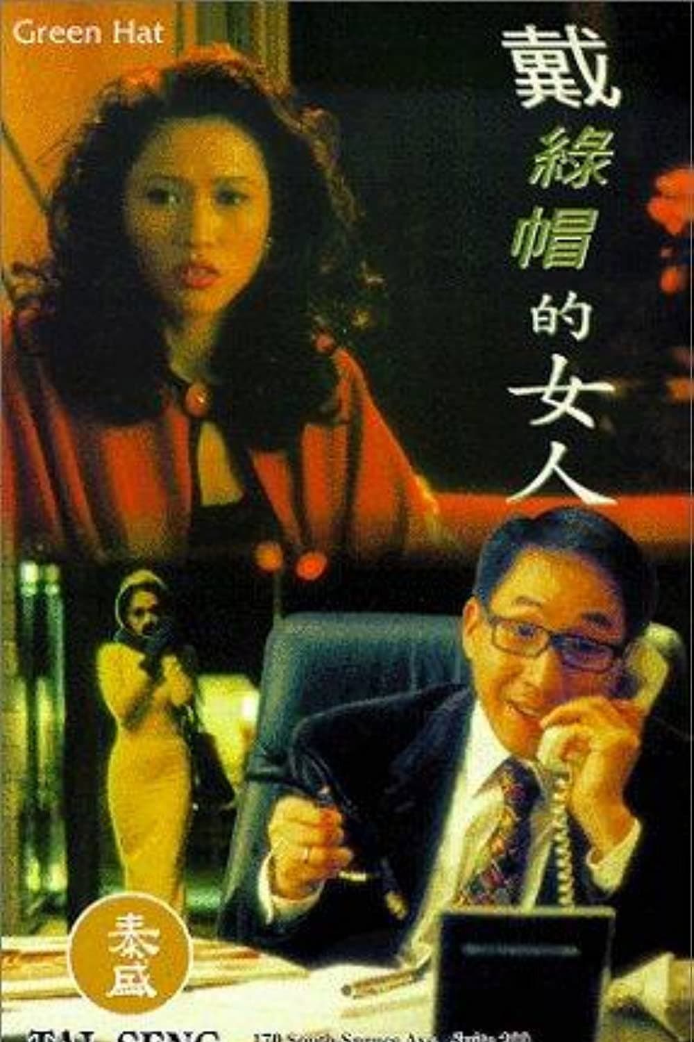 Poster di 戴綠帽的女人