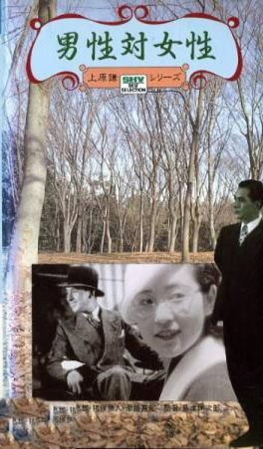 Poster di 男性対女性