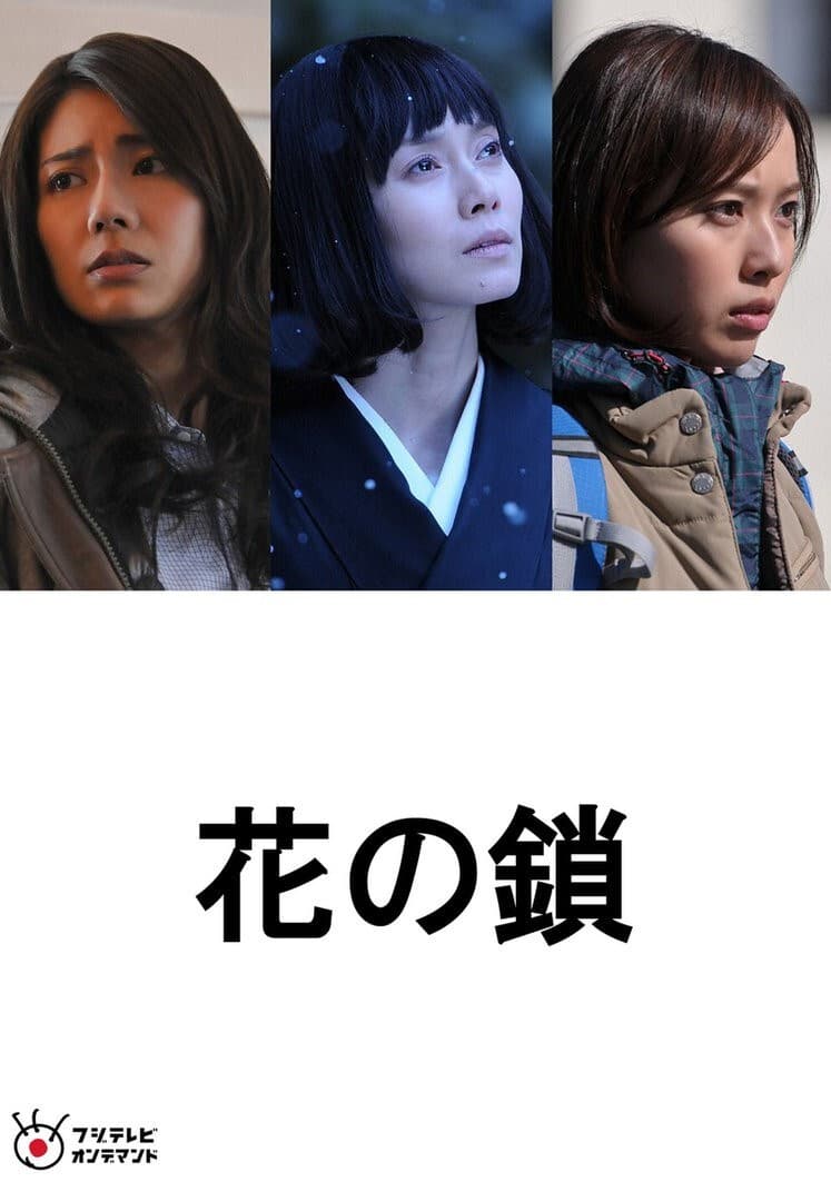 Poster di 花の鎖