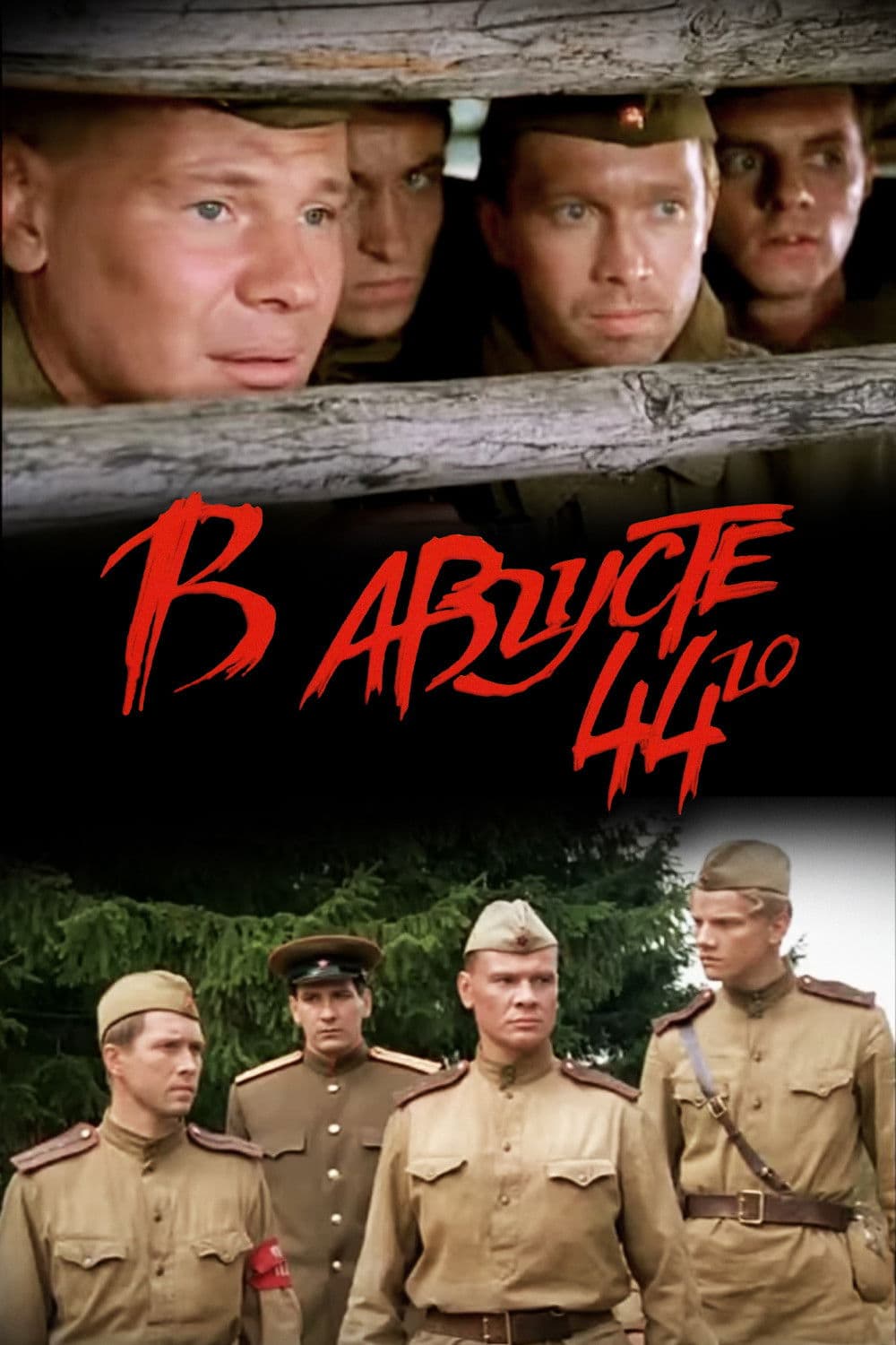 Poster di В августе 44-го