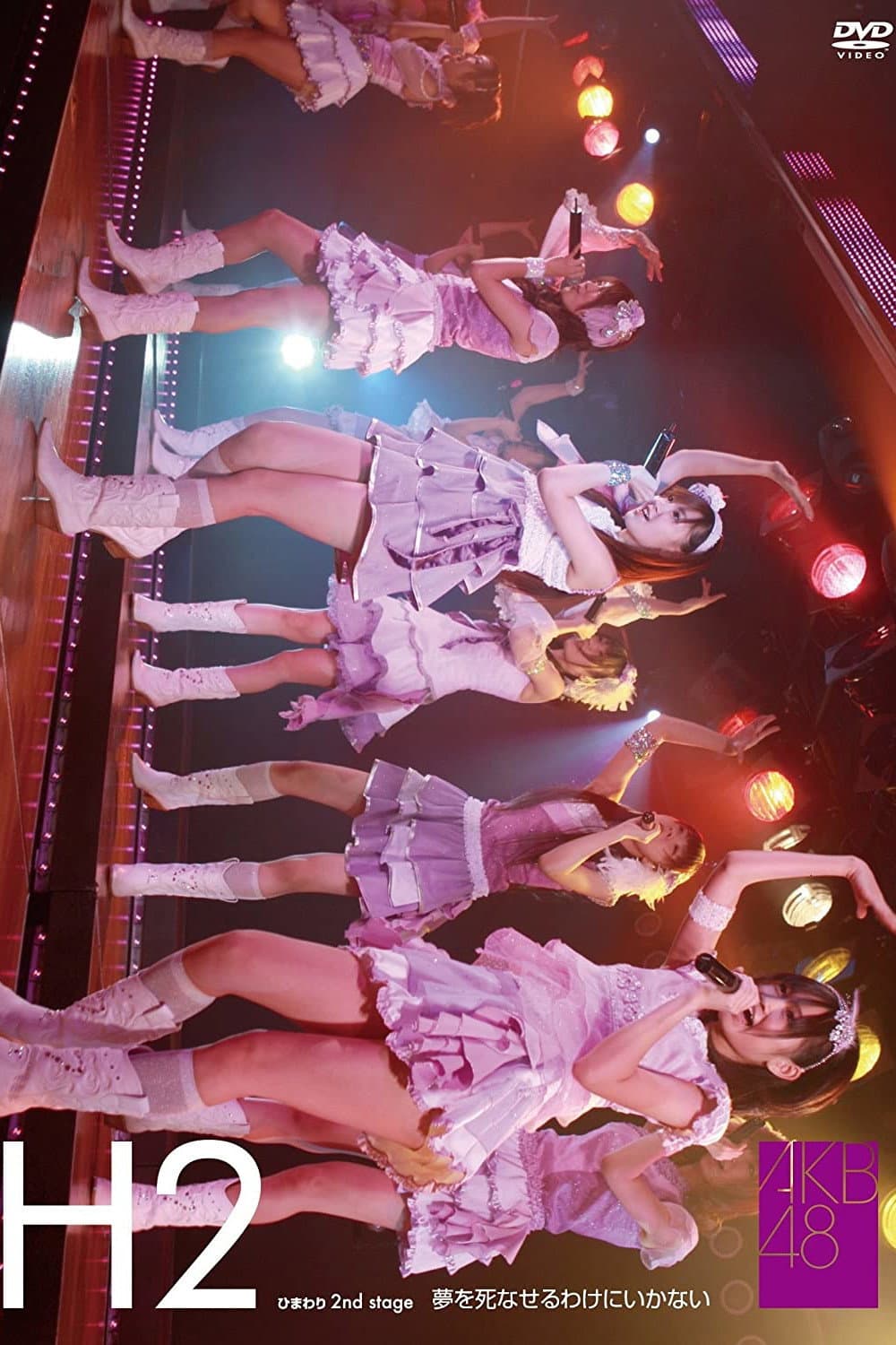 Poster di ひまわり組 2nd Stage「夢を死なせるわけにいかない」