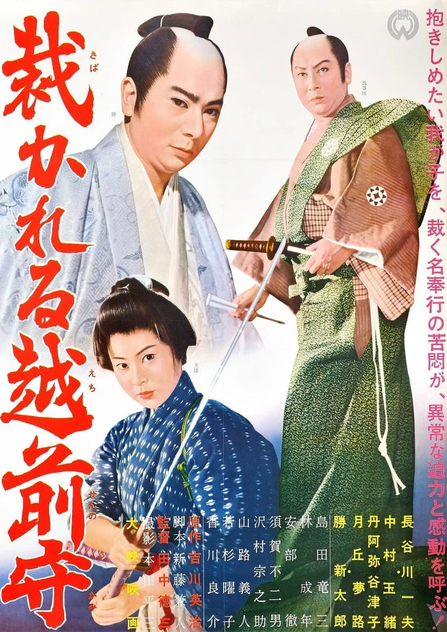 Poster di 裁かれる越前守