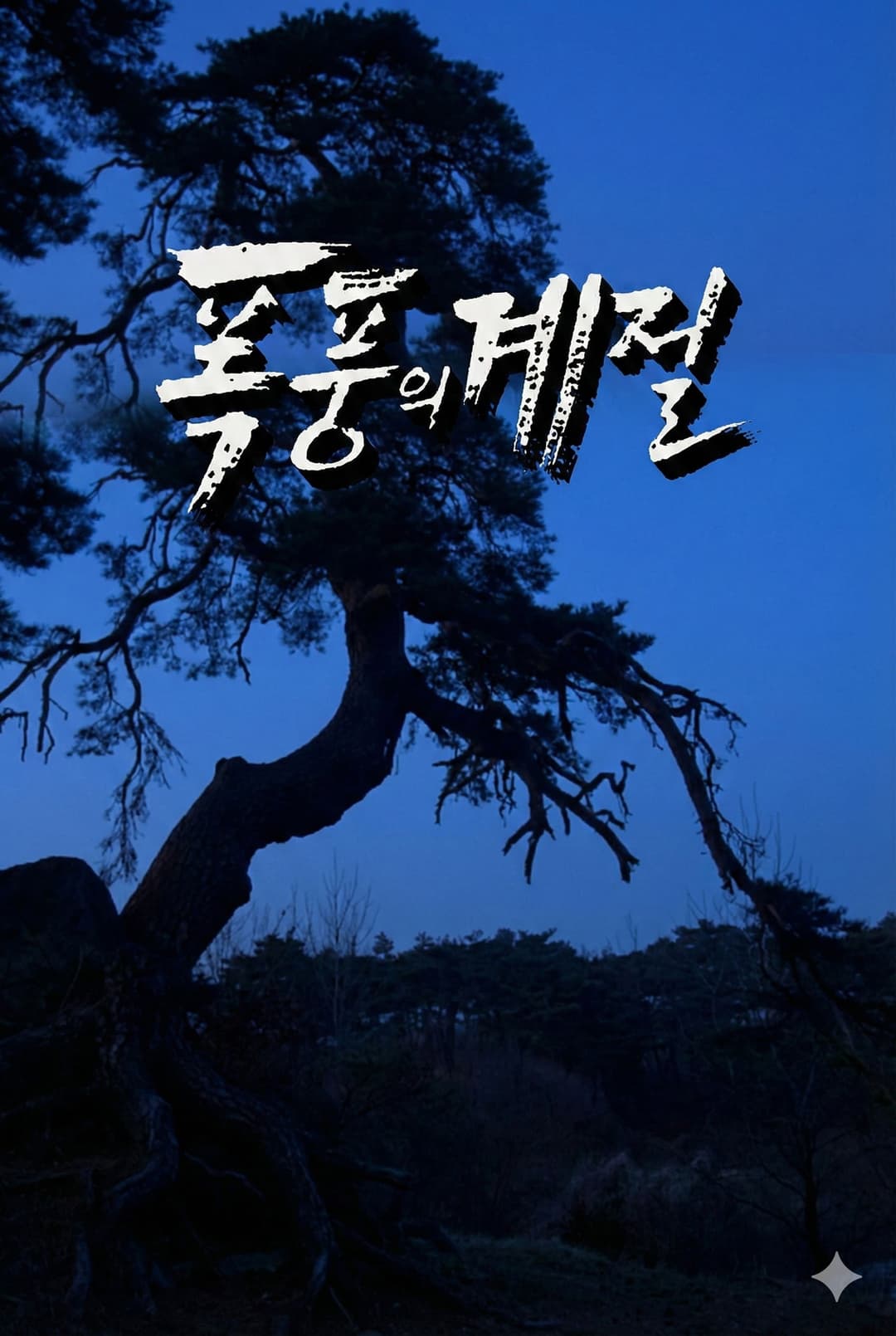 Poster di 폭풍의 계절