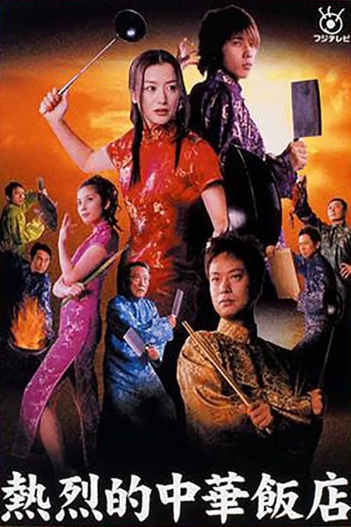 Poster di 熱烈的中華飯店