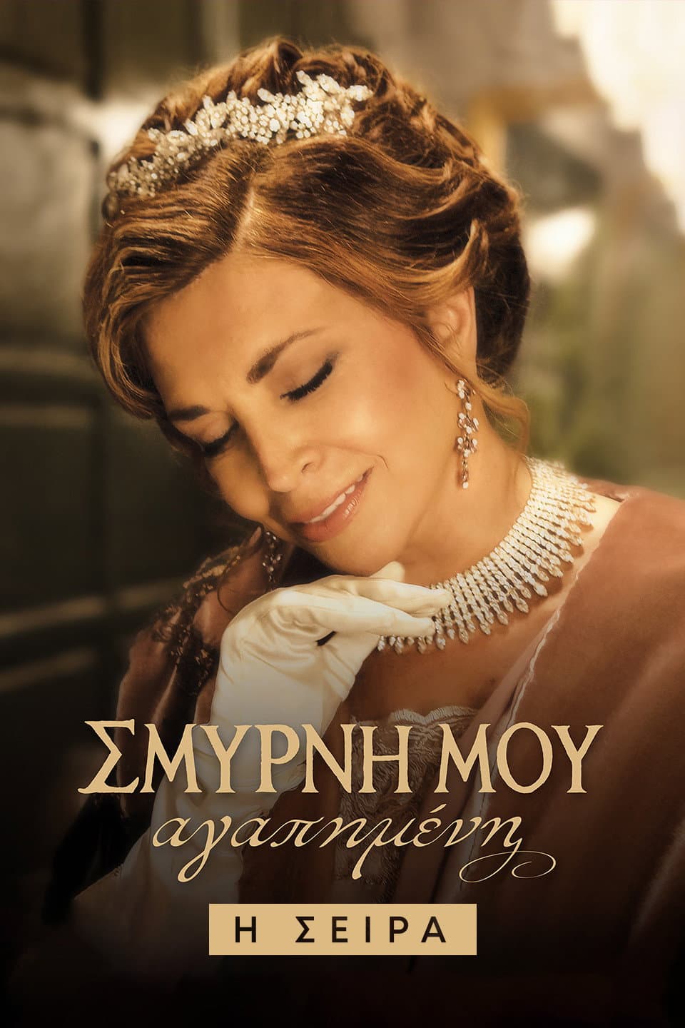 Poster di Σμύρνη μου Αγαπημένη: Η Σειρά