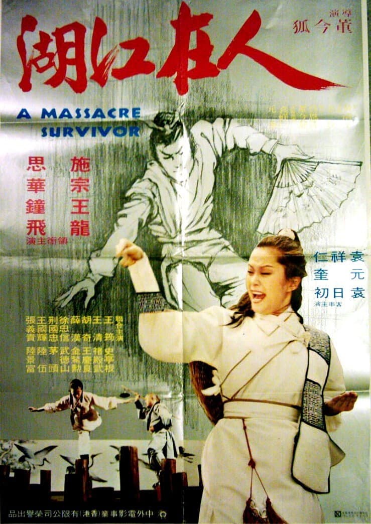 Poster di 人在江湖
