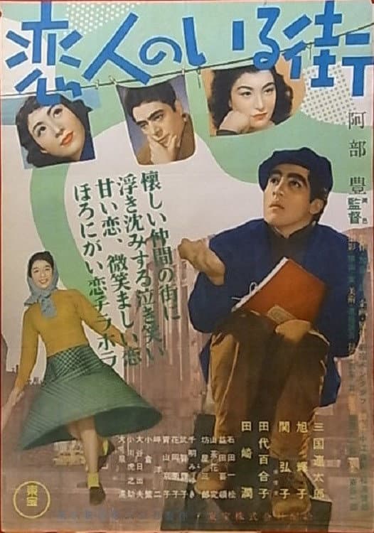 Poster di 恋人のいる街