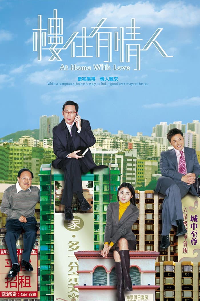 Poster di 樓住有情人