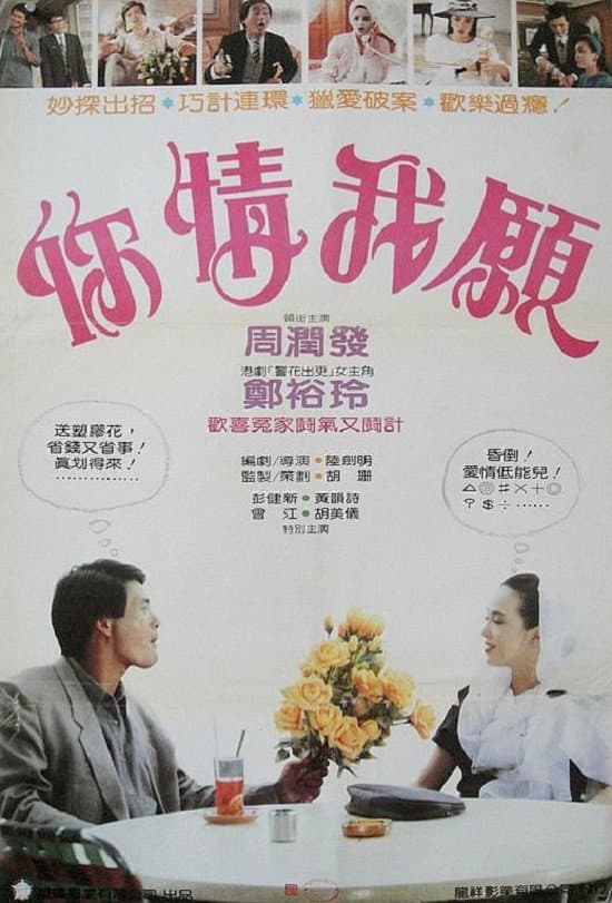 Poster di 你情我願