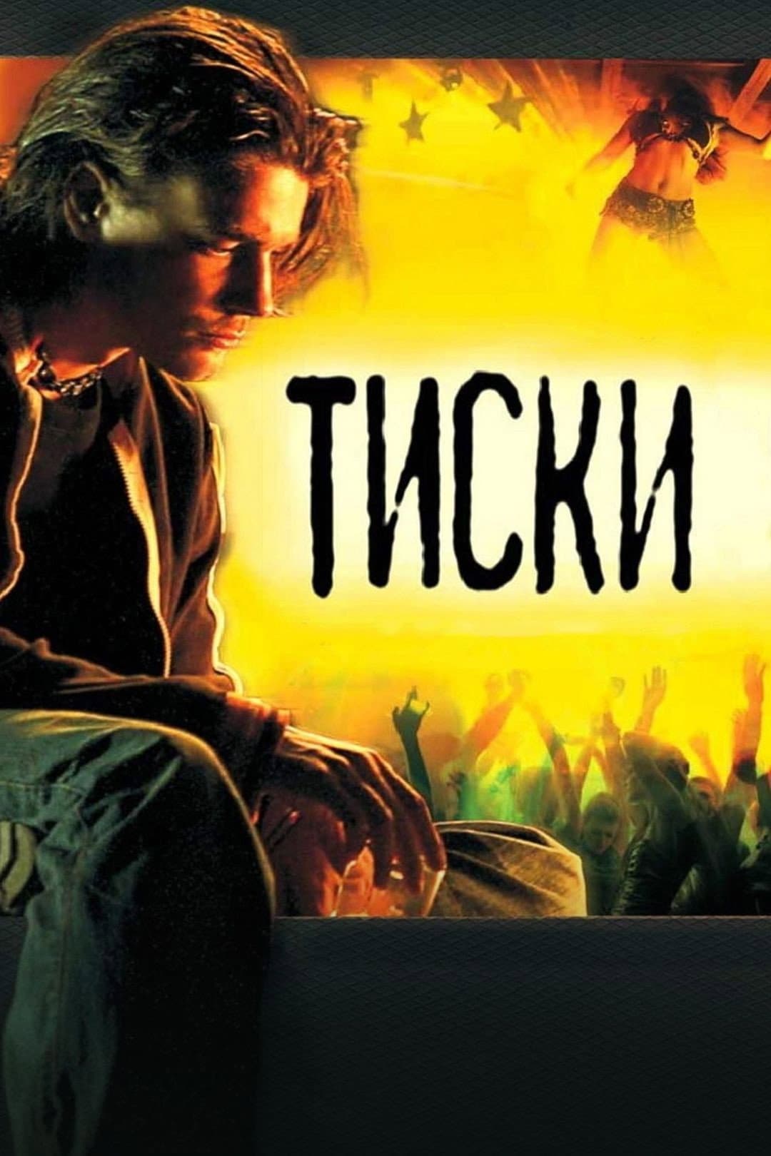 Poster di Тиски
