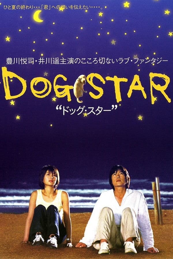Poster di ドッグ・スター