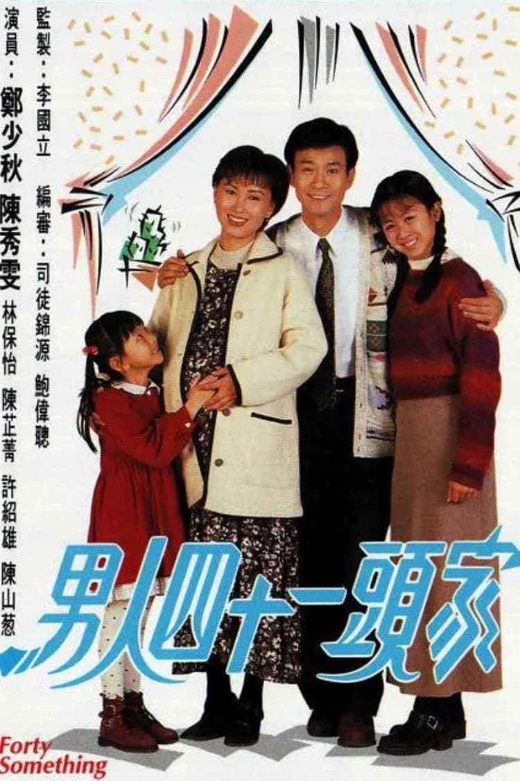 Poster di 男人四十一頭家