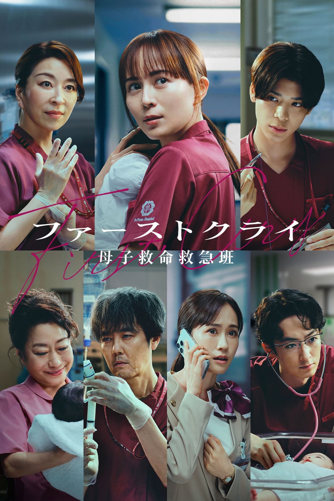 Poster di ファーストクライ 母子救命救急班