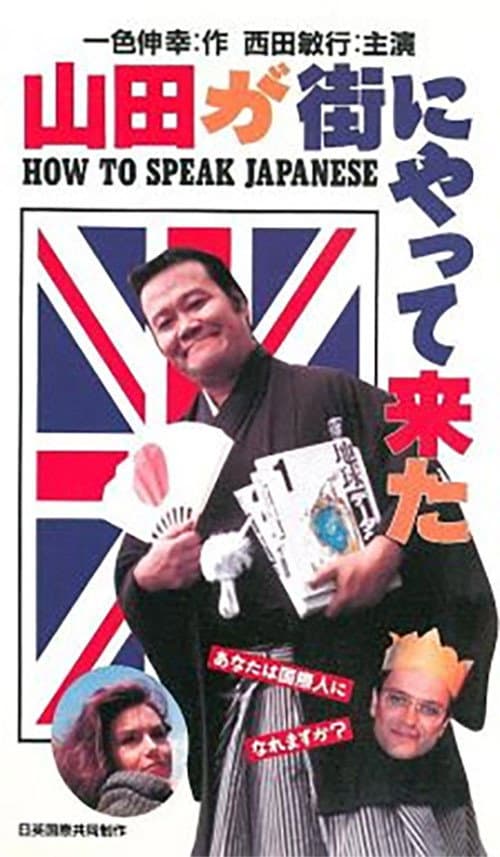 Poster di 山田が街にやって来た