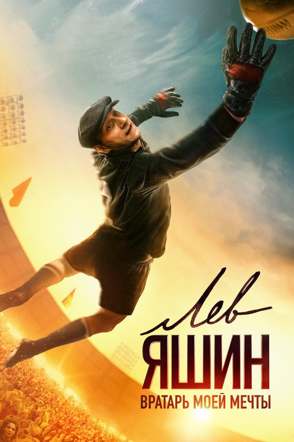 Poster di Лев Яшин. Вратарь моей мечты